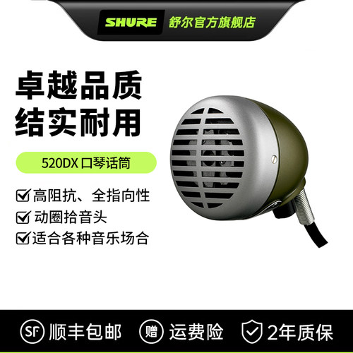 舒尔520DX蓝调口琴拾音专用麦