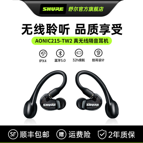 Shure/舒尔双通道通话真无线耳机