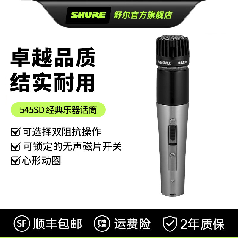 【政府补贴15%】舒尔545SD动圈话筒乐器录音舞台演出专业演奏扩音
