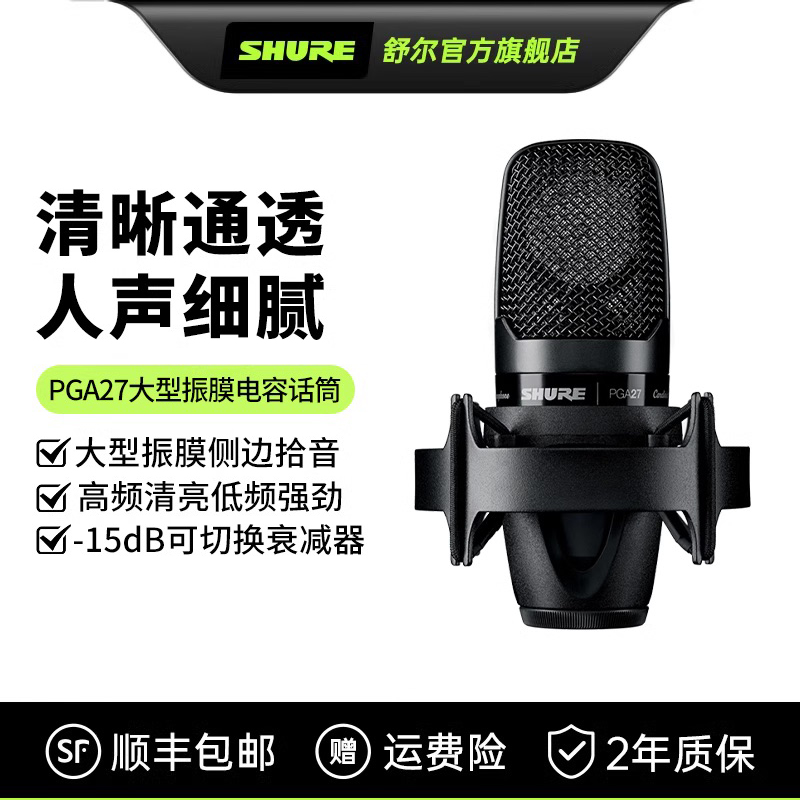 舒尔PGA27大振膜电容麦克风