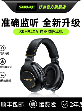 【政府补贴15%】舒尔SRH840A专业耳机全封闭头戴式录音室耳机有线