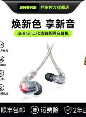 【年货节】Shure舒尔SE846二代清澈版入耳式四动铁旗舰有线耳机