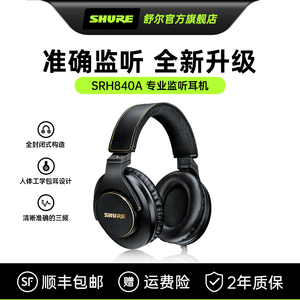 SHURE/舒尔SRH840A专业录音级耳机全封闭头戴式录音室耳机有线