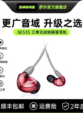 【政府补贴15%】舒尔SE535耳机入耳式动铁隔音隔音重低音耳塞入耳