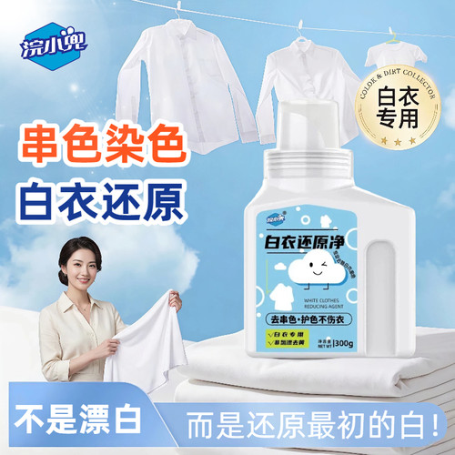 浣小兜白衣还原净专注去串色搭色