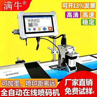 满牛流水线全自动在线式喷码机