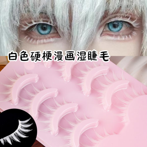 皎睫白色假睫毛工厂稳定货源5对睫毛自然妆日常妆中性COS眼睫毛