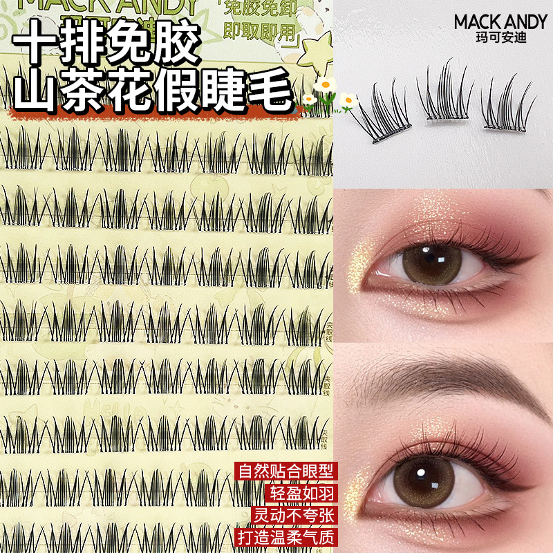 免胶甜妹山茶花假睫毛单簇分段式懒人自然仿真卷翘硬梗眼睫毛