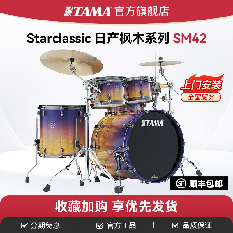 TAMA经典之星SM42REZS架子鼓
