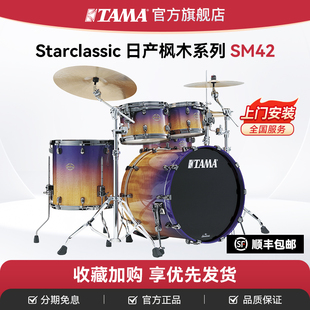 TAMA旗舰店架子鼓SM42REZS经典之星系列Starclassic专业级爵士鼓