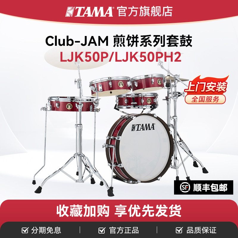 TAMA五鼓架子鼓套装LJK50P
