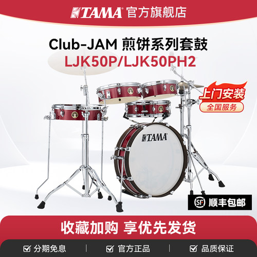 TAMA五鼓架子鼓套装LJK50P