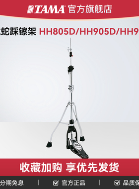 TAMA官方旗舰店HH805D/HH905D/HH915D踩镲架爵士鼓套鼓架子鼓支脚