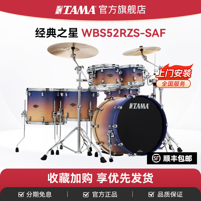 TAMA旗舰店架子鼓WBS52RZS经典之星系列Starclassic专业级爵士鼓,乐器/吉他/钢琴/配件,架子鼓/爵士鼓,淘宝优惠券,粉丝福利购,淘宝优惠卷