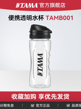 TAMA官方旗舰店TAMB001便携透明水杯耐高温耐冰冷 架子鼓周边配件