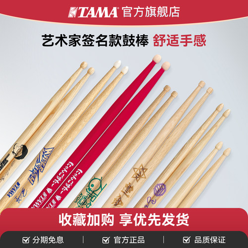 TAMA官方旗舰店鼓棒签名款