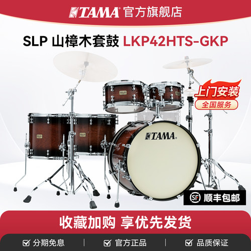 tama套装slp系列架子鼓
