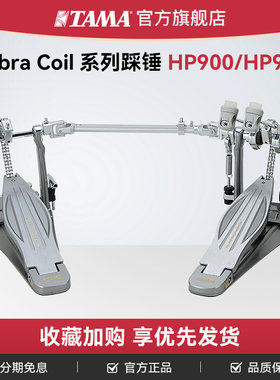 TAMA官方旗舰店单双踩锤HP900/HP910双踩踏板Cobra Coil系列