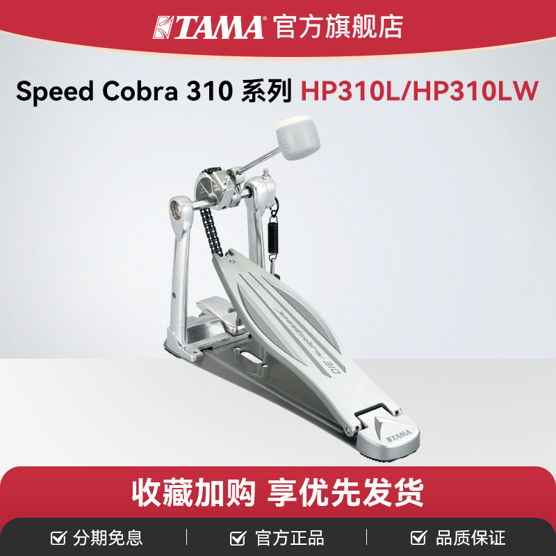 TAMA踏马架子鼓双踩单踩踏板Speed Cobra 310踩锤HP310L/HP310LW