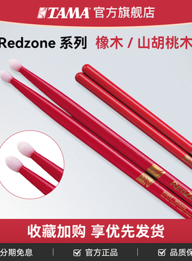 TAMA官方旗舰店日产Redzone系列架子鼓鼓棒正品儿童木质实木鼓槌