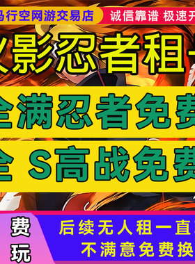 火影忍者租号五影会谈九喇嘛水门出租手游账号永久号全S安卓苹果