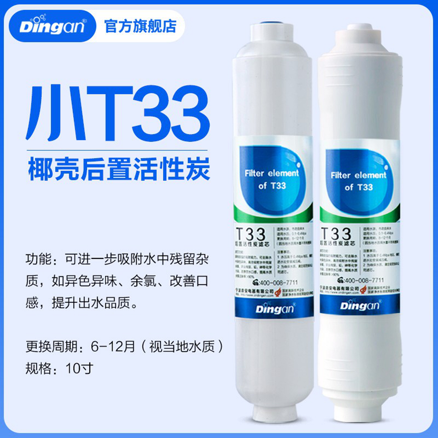 鼎安净水器滤芯小T33后置椰壳活性炭10寸通用纯水机净水机除余氯