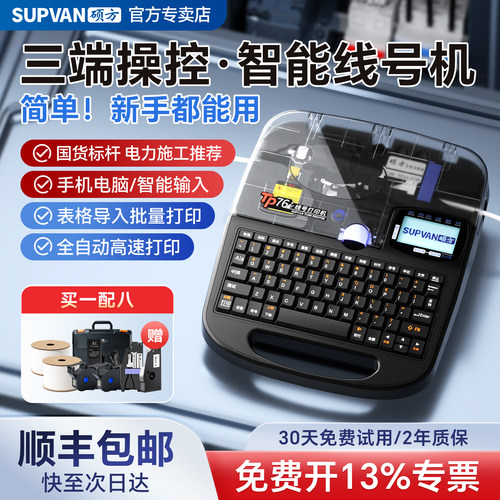 【硕方正品】智能线号机TP76i
