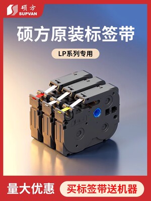 硕放标签机色带Lp5125B/C/E电缆标签用9Mm/12Mm/适用于标签打印机
