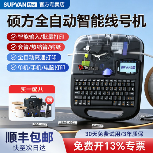 【原厂直发】硕方线号机TP7076i