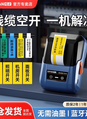 硕方T50Pro/80s开关标识贴线缆空开标签打印机小型配电箱电工网线光纤空开标签机防水手持便携式弱电工程