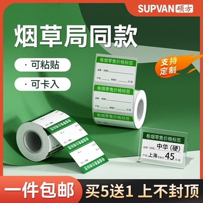 硕方T50Pro烟草热敏标签机条码纸不干胶打印纸商品标价签药店超市