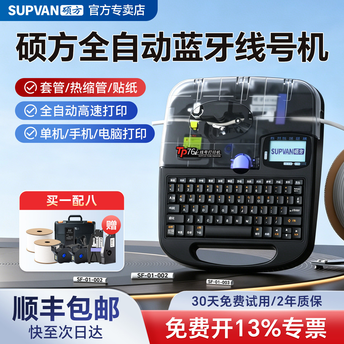 硕方tp70线号机号码管打印机线管打码机tp76i线号打印机tp60i热缩管套管打印机tp66i蓝牙连接全自动打号机