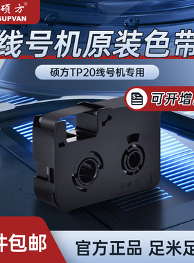 【官方正品】硕方TP20线号机色带线号机贴纸标签带黑色色带打码机色带白色套管打印机色带红色手持式打号机