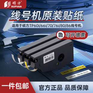硕方tp70tp76i线号机贴纸不干胶标签打印纸打号机tp60i贴纸号码 机tp80套管打字机线号打印机标签贴纸 管打码