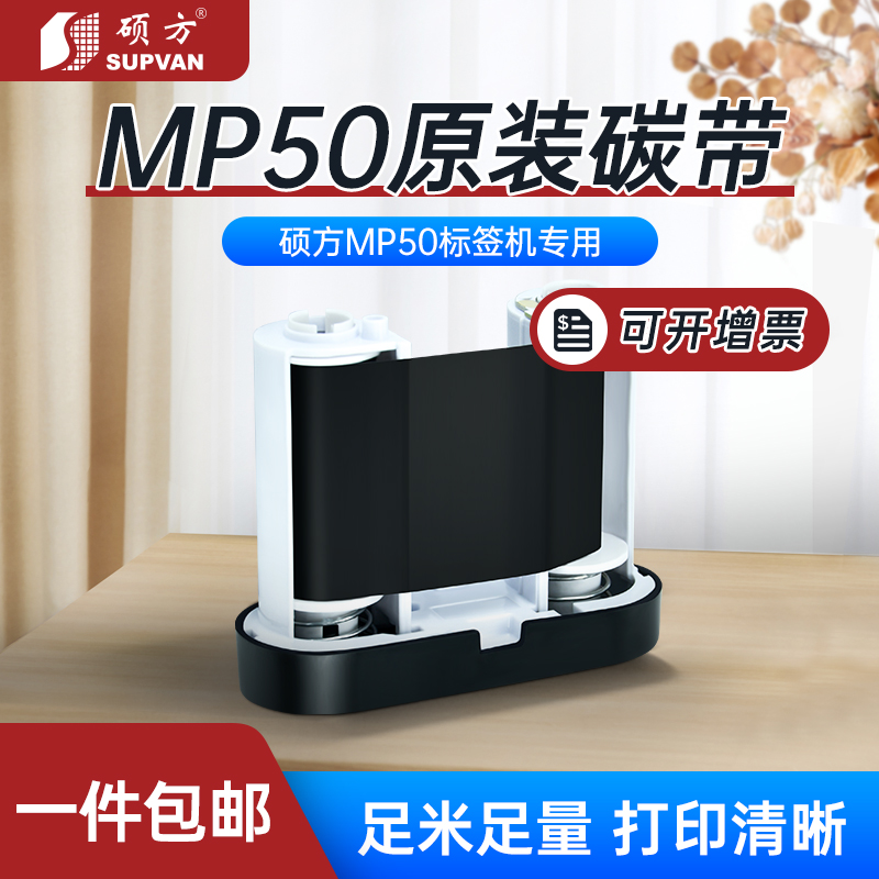 mp50标签打印机硕方碳带