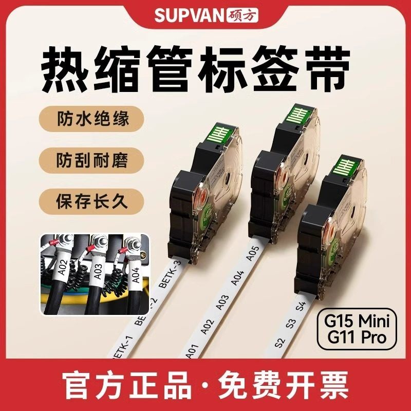 硕方G15/G11/G18/G12系列标签机热缩管标签带线号管套管热缩管彩色加厚绝缘套管