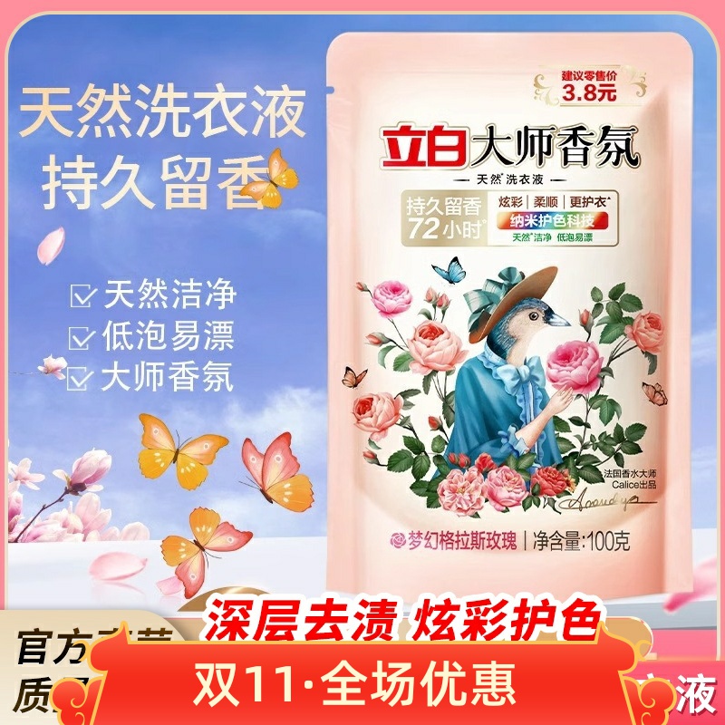 1袋立白大师香氛洗衣液100g袋玫瑰持久留香72小时洁净护色低泡