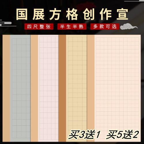 华夏国宣蜡染纸半生半熟四尺整张书法作品纸带格子毛笔字大中小楷行书篆书创作软笔书法参赛国展投稿专用纸 - 封面
