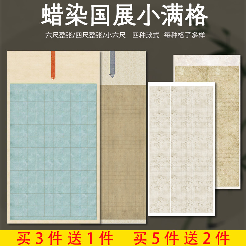 四尺小六尺整张全开蜡染微喷带格宣纸书法作品纸半生半熟毛笔字小楷行书篆书创作软笔书法比赛国展投稿专用纸