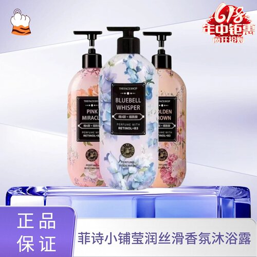 菲诗小铺维A醇香氛沐浴露500ml