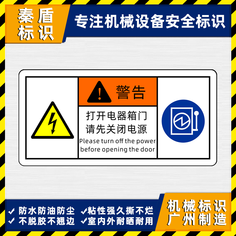 打开电器箱门请先关闭电源警示标识贴电器设备安全警告标志不干胶