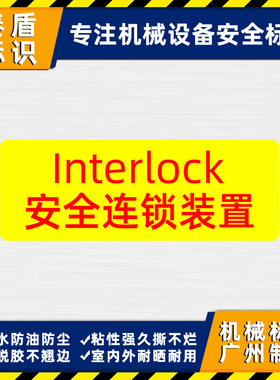 interlock设备连锁标签贴按钮提示警告标识贴安全联锁装置警示贴