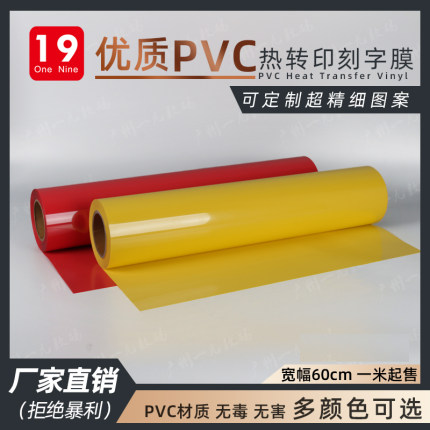 一九厂家直销PVC热转印刻字膜个性定制服装T恤烫画回粘LOGO定制