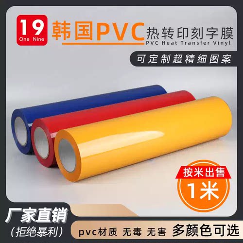进口pvc热转印刻字膜烫画膜材料