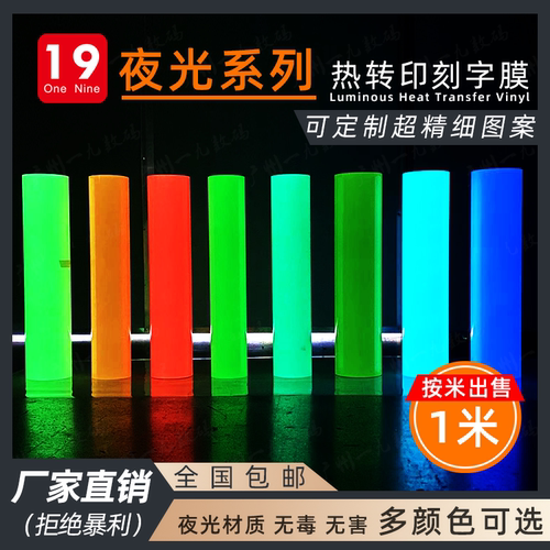 优质夜光热转印刻字膜蓄光转切膜