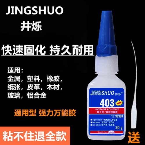 井烁低气味低白化强力胶403胶水