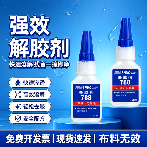 解胶剂丙酮清洗剂多功能除胶剂