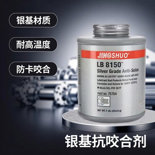 银基抗咬合剂耐高温润滑453.6g