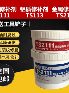 金属修补剂TS111铸铁TS113铝合金TS2111金属修复强力AB铸工胶水管暖气片水箱堵漏砂眼裂痕漏洞气孔多功能胶厂