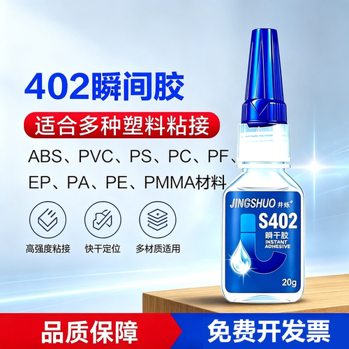 402高强度瞬间胶水补鞋塑木